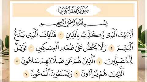 107 سورة الماعون القارئ الشيخ حسن النخلي