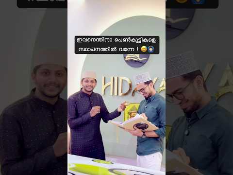 ഇവനെന്തിനാ പെൺകുട്ടികളെ സ്ഥാപനത്തിൽ ന്റെ കൂടെ വന്നെ ! 🤣🙆🏻