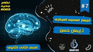 7 | شرح درس الجهاز العصبى المركزى | احياء تانيه ثانوى الترم الثانى 2023 | إيمان حسن ??