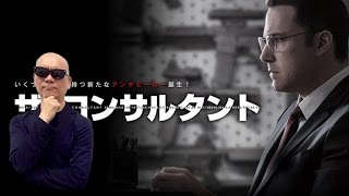 宇多丸「ザ・コンサルタント」シネマハスラー