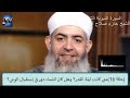 سلسلة السيرة النبوية الحلقة 18 متى كانت ليلة القدر للشيخ حازم صلاح سلسلة السيرة النبوية الحلقة 18 متى كانت ليلة القدر للشيخ حازم صلاح