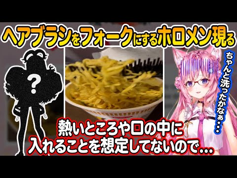 【視聴注意】expoの裏でカップラーメンを食べるためにヘアブラシをフォーク代わりに食べるホロメンを発見しドン引きしながらも心配する、博衣こより【ホロライブ 切り抜き】