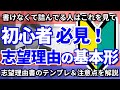 【志望理由の書き方】総合型選抜や推薦における志望理由書の流れと構成を初心者の方でも分かるように解説しました／学部学科・大学・将来の目標・きっかけ・やりがい・社会的意義・志望する理由・学びたいこと