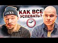 БЛУДКАСТ - КАК ВСЁ УСПЕВАТЬ(Блуд, Пушкарев)