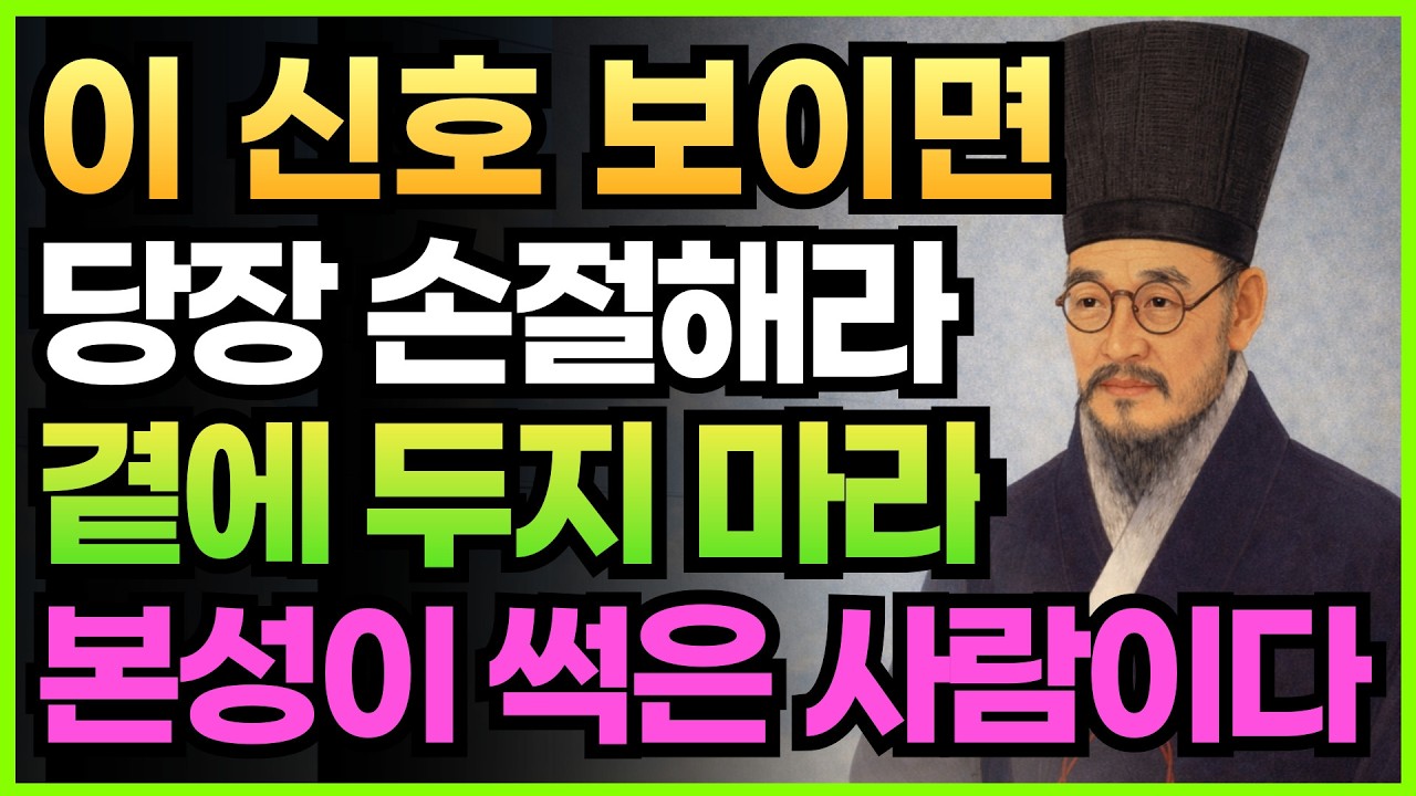 이 신호 보이면 당장 인연 끊어라 | 절대 안 변하는 사람의 말버릇 5가지 | 정약용 인간관계 처세