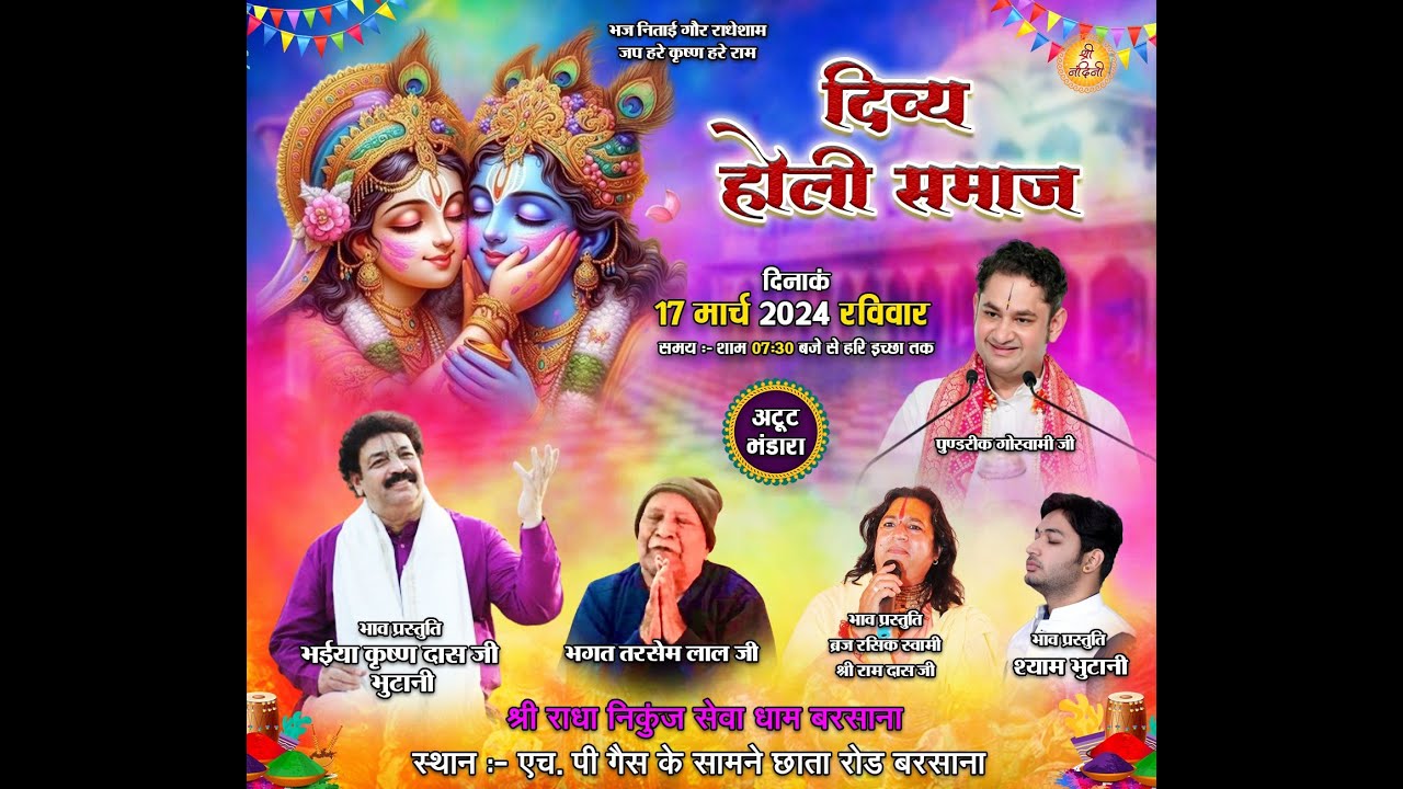 🅻🅸🆅🅴 - दिव्य #होली समाज उत्सव | छाता रोड़ बरसाना | 17 मार्च 2024 | भैया कृष्ण दास जी | श्री नंदिनी