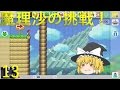 【ゆっくり実況】スーパーマリオメーカーうぷ主コースを魔理沙が挑戦！part13