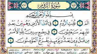 سورة الروم | القارئ الشيخ حمزة محمد الفار تلاوة خاشعة مكتوبة | Sheikh Hamza Al-Far