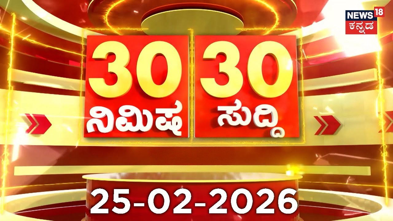 ದಿನದ ಟಾಪ್ 30 ಸುದ್ದಿಗಳು  | Kannada News | 25-02-2026 | Top 30 Kannada | Part-03