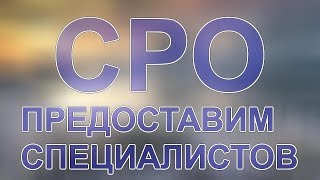 получение сро проектирование(, 2017-12-10T12:07:53.000Z)