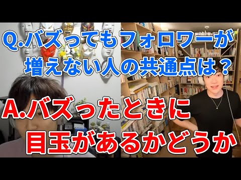 【稼ぐ】バズってもフォロワーが増えない残念な人の共通点はこれだけ【DaiGo切り抜き】