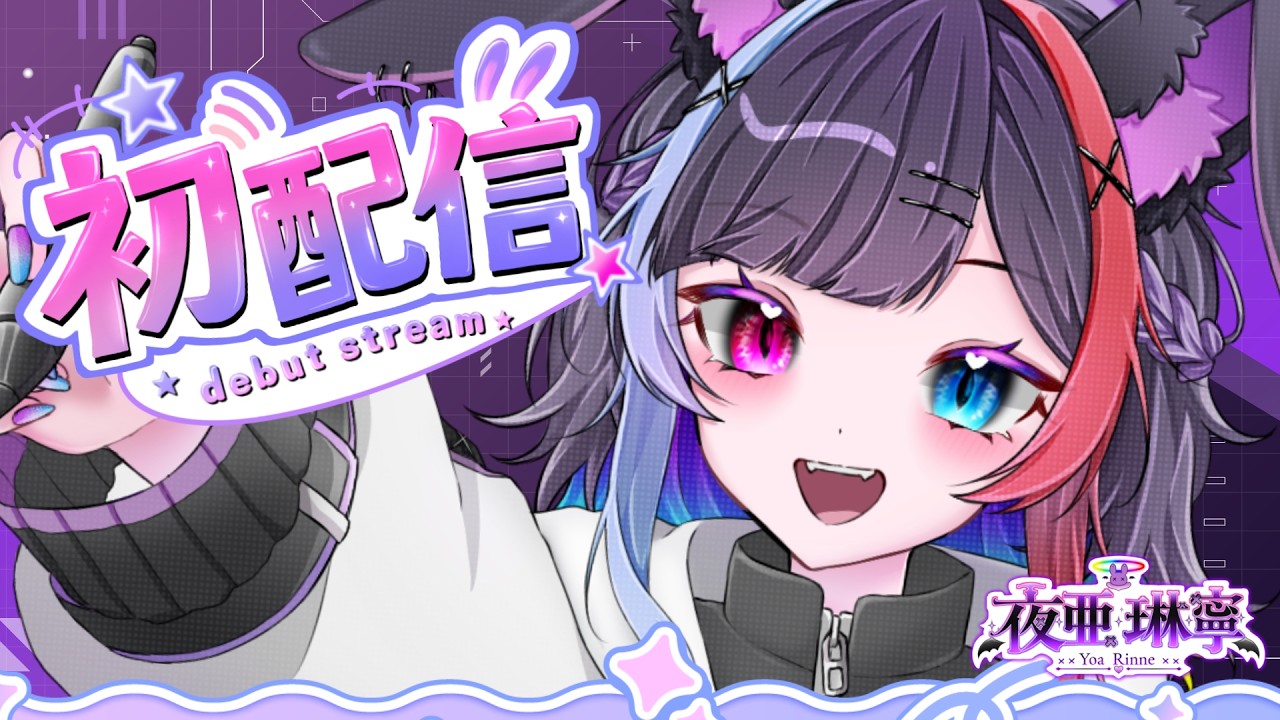 【🐰初配信🐰】初めまして✨