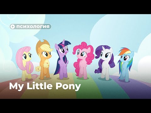 видео: Психологические проблемы героинь «My Little Pony»