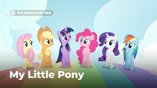 Психологические проблемы героинь «My Little Pony»