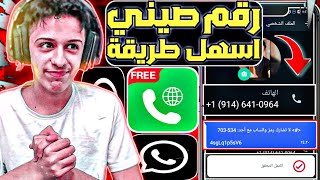 عمل رقم امريكي للواتس اب 2023 ? بثواني وبدون vpn  (اسهل برنامج لتفعيل الرقم) عمل رقم صيني 2023 ✅