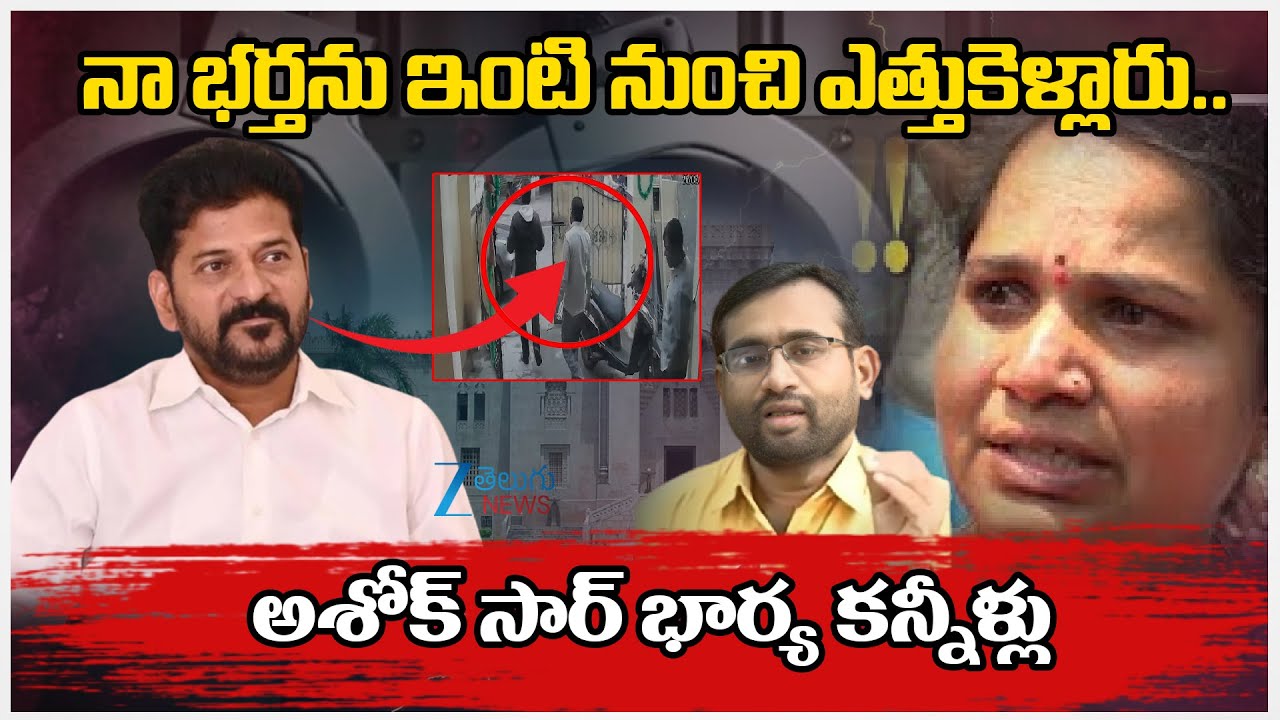Ashok Sir Wife Emotional Words | Ashok Sir Arrest | Ashok Sir Arrest Comments On CM Revanth | ZEE