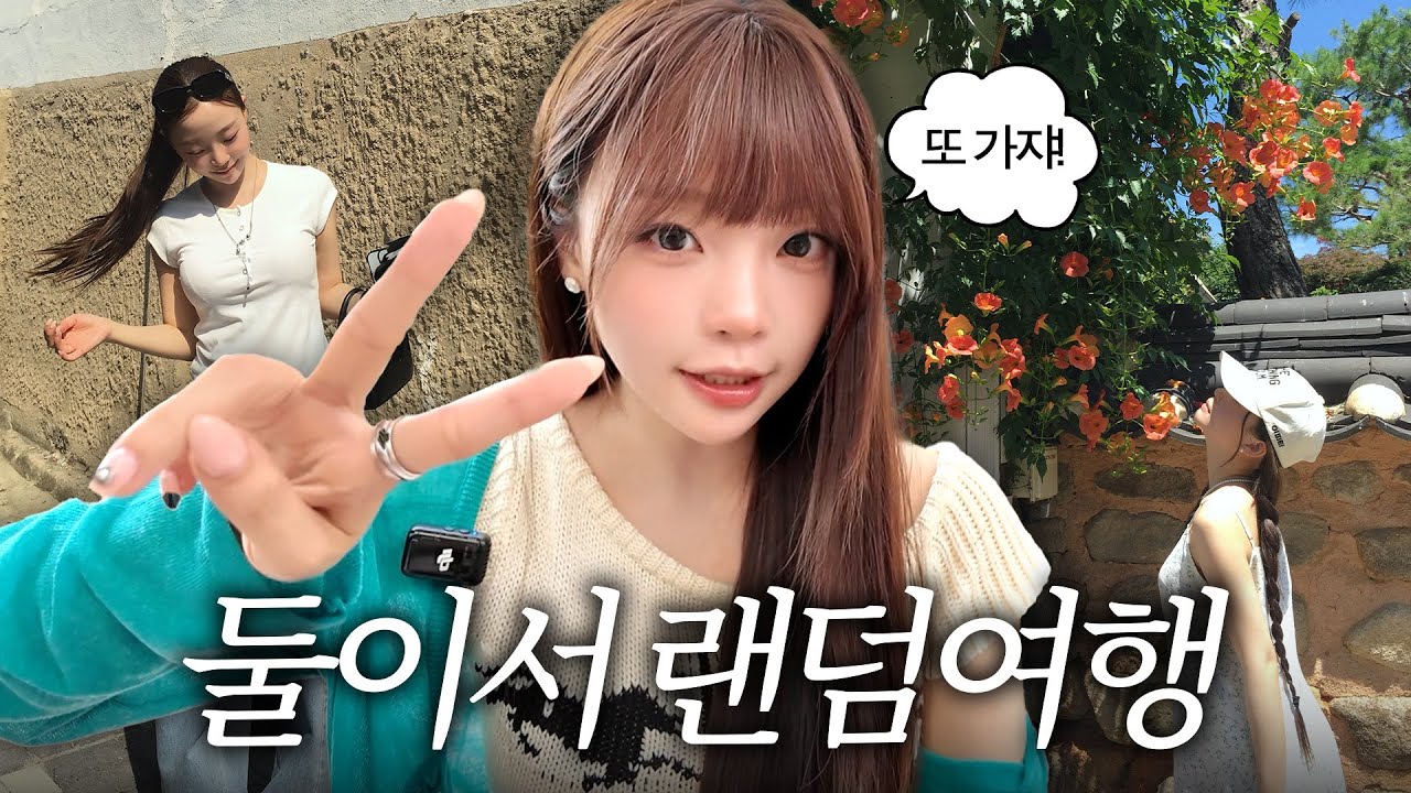 비밀 게스트 꼬셔서 또 다녀왔어요 | 랜덤여행 2탄