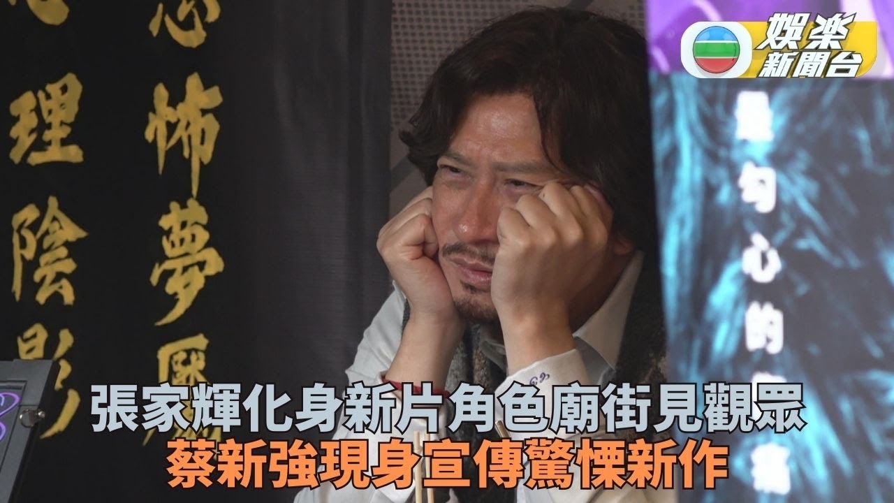 張家輝廟街現身與網友分享惡夢 化身新片角色宣傳入戲眼朦朦