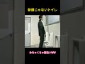 普通じゃないトイレ #志村けんさん #お笑い #面白い #爆笑 #funny