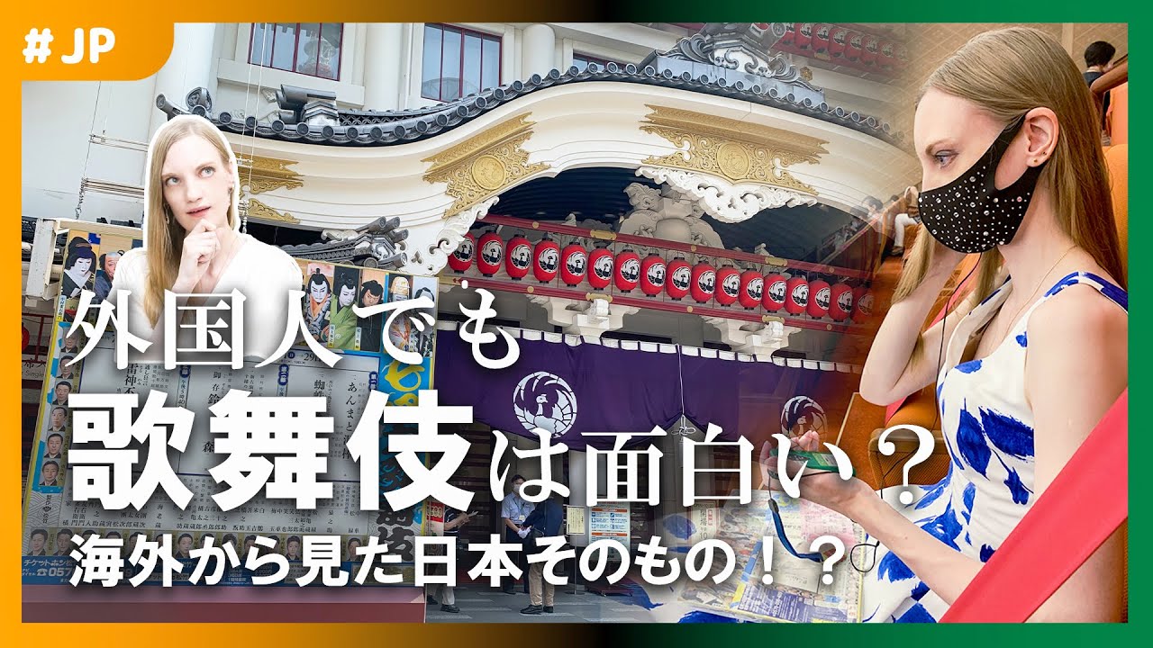 実際面白いの ロシア人 初めての歌舞伎 Youtube