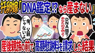 托卵汚嫁「DNA鑑定するなら産まない！あなたの子なの！」5年間レス！托卵確定なのにw親族の前でDNA検査を発表した結果ｗ【2ch修羅場スレ】