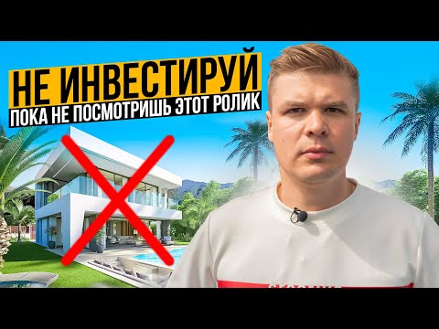 ⚠️10 ПРАВИЛ ИНВЕСТИРОВАНИЯ В НЕДВИЖИМОСТЬ⚠️ На что обращать внимание при инвестициях?