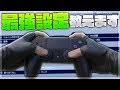 【必見】最強設定を紹介します!【フォートナイト】