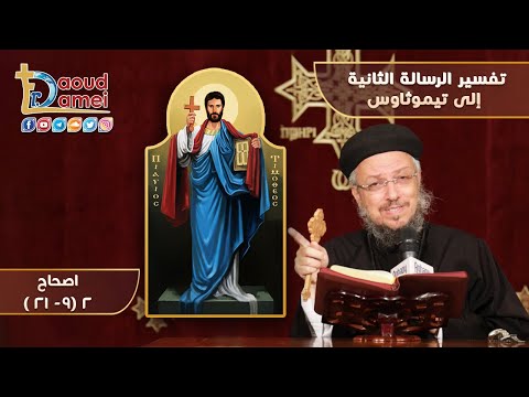 تفسير رسالة تيموثاوس الثانية 2 9 21 أجتماع بولس الرسول 2 فبراير 2021 أبونا داود لمعي