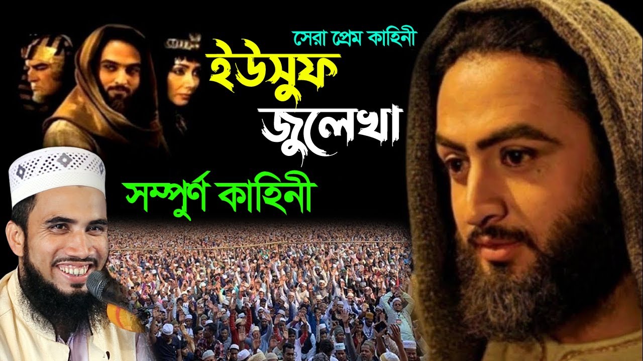 ইউসুফ জুলেখার সম্পুর্ণ কাহিনী। গোলাম রব্বানী যুক্তিবাদী। Golam Rabbani New Waz |