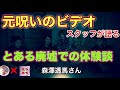 元呪いのビデオスタッフが語る怪談【とある廃墟での体験談】森澤透馬さん