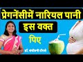 प्रेगनेंसी में नारियल पानी क्यों पिए benefits of coconut water during pregnancy  nariyal pani hindi
