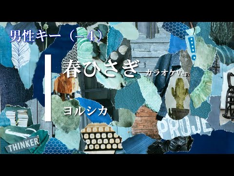 【カラオケ】【男性キー♭4】春ひさぎ / ヨルシカ (ガイドメロディありVer.)