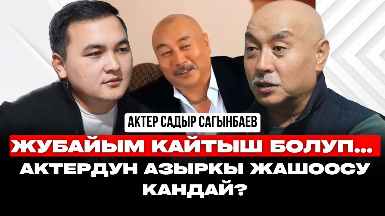 АКТЕР ЭКИ ЖҮЗДҮҮ БОЛУШУ КЕРЕК | САДЫР САГЫНБАЕВ | кыргызча подкаст