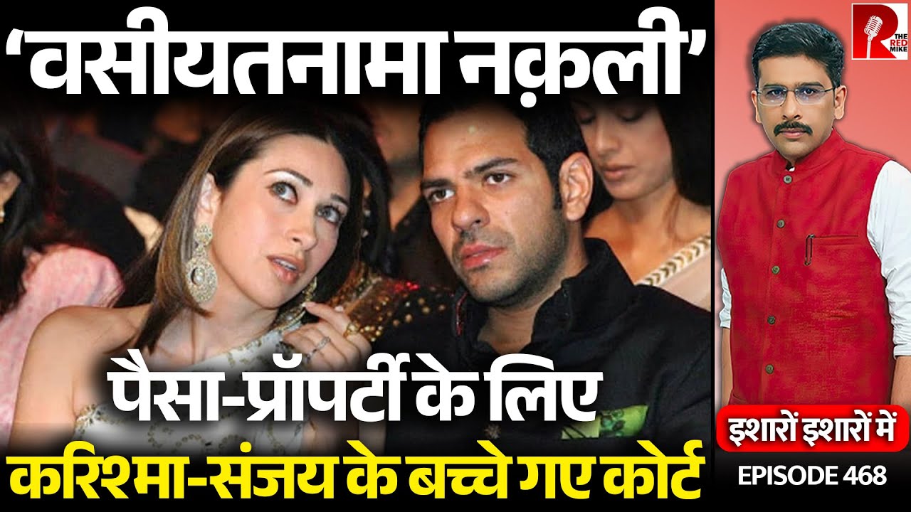 Was The Will Fake? Karishma-Sanjay Children Move Court| Sanket Upadhyay