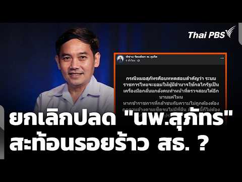 Order to Reinstate Dr. Suphat Revoked: Reflecting Rifts within the Ministry of Public Health | Mi...