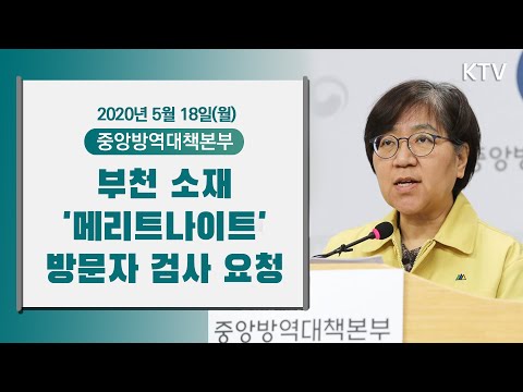 <strong>부천</strong> 소재 &amp;#39;메리트나이트&amp;#39; 방문자 <strong>검사</strong> 요청- 코로나19 발생현황 중앙방역대책본부 정례브리핑 5/18(월)