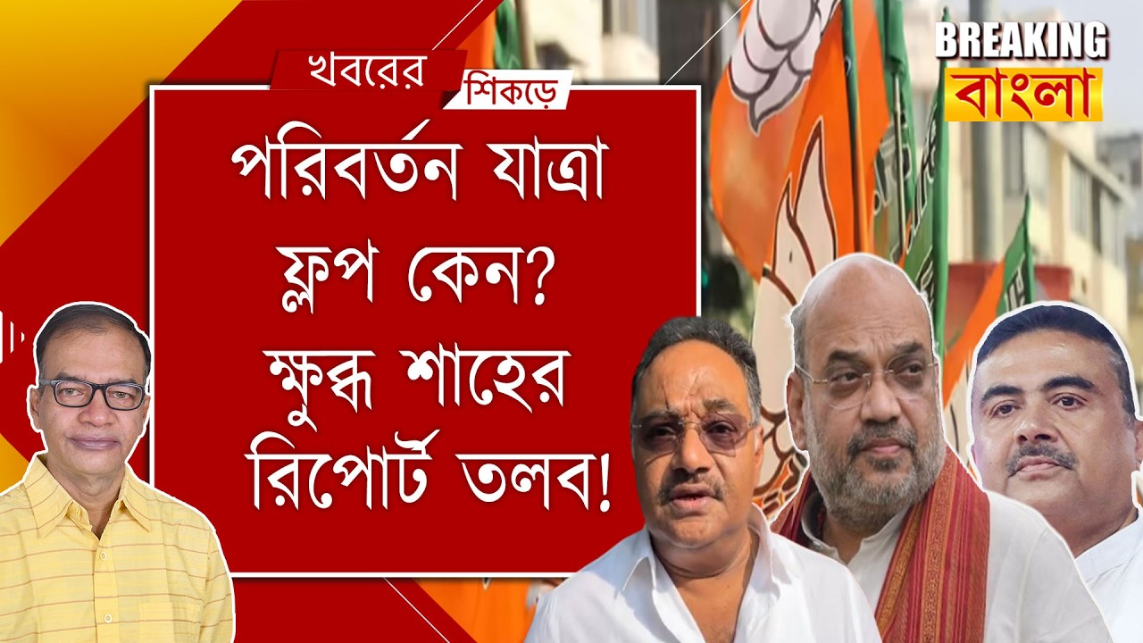 ভাড়াটে সেনা জোগাড়ে ব্যর্থ বঙ্গ বিজেপি!