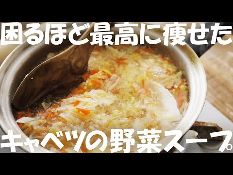 【ダイエット】最高に痩せる『キャベツの野菜スープ』レシピ