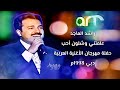 راشد الماجد علمتني وشلون أحب حفلة مهرجان الأغنية العربية دبي 1998 راشد الماجد علمتني وشلون أحب حفلة مهرجان الأغنية العربية دبي 1998