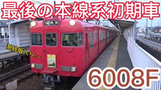 【最後の初期車!】名鉄6000系6008F 普通内海 巽ヶ丘発車