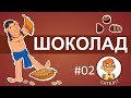 Сателіт розповідає звідки взявся Шоколад