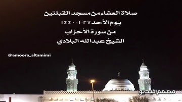 صلاة العشاء من مسجد القبلتين يوم الأحد٢٧-١-١٤٤٠  من سورة الأحزاب الشيخ عبدالله البلادي