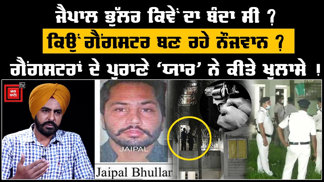 Jaipal Bhullar ਦੇ ਸਰੀਰ 'ਤੇ ਸੱਟਾਂ ਦੇ ਨਿਸ਼ਾਨ ਕਿਉਂ, Police ਨੇ ਕੀ-ਕੀ ਕੀਤਾ, ਸੁਣੋ ਖੁਲਾਸੇ !