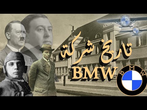 وثائقي تاريخ  كيف تأسست الشركة البافارية بي ام دبليو و ما قصتها