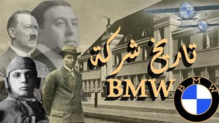 وثائقي تاريخ BMW |  كيف تأسست الشركة البافارية بي ام دبليو ⚡ و ما قصتها  ؟؟؟