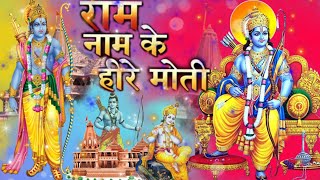 राम नाम के हीरे मोती मैं बिखराऊ गली गली - New Ram Bhajan 2023 - Bhajan by Mridul Krishna Shastri Ji