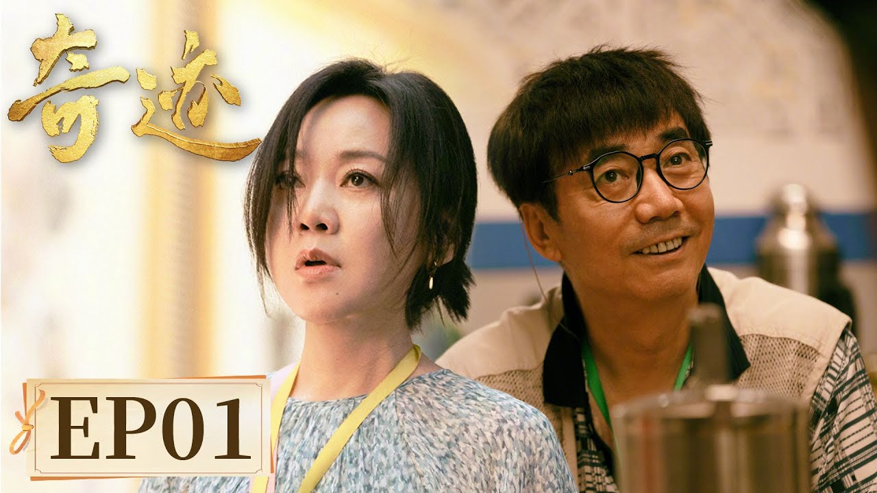 【励志故事】《奇迹》EP01闯南关 #胡歌 #宋佳 #雷佳音 #闫妮 #张颂文 #白宇 #陈晓 #童瑶 #王安宇 #于适