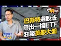 【JOE是嗨投資#4】你絕對想不到，這檔ETF報酬竟打敗美股大盤！