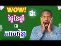 Wow បំលែងថ្ងៃខែឆ្នាំជាភាសាខ្មែរ! អាចអ្នកទាំងអស់គ្នាមិនទាន់ដឹង 😲
