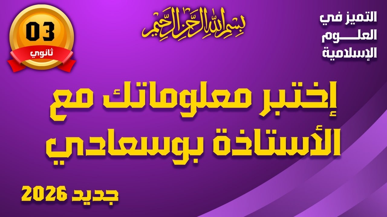 اختبر معلوماتك مع الأستاذة بوسعادي